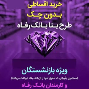 فروشگاه طرف قرارداد تامین اجتماعی طرح بتا بانک رفاه کرمانشاه