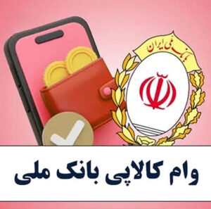 فروشگاه طرف قرارداد کالاپی بانک ملی در کرمانشاه