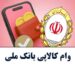 فروشگاه طرف قرارداد کالاپی بانک ملی در کرمانشاه