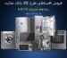 فروشگاه طرف قرارداد باجت بانک تجارت در کرمانشاه