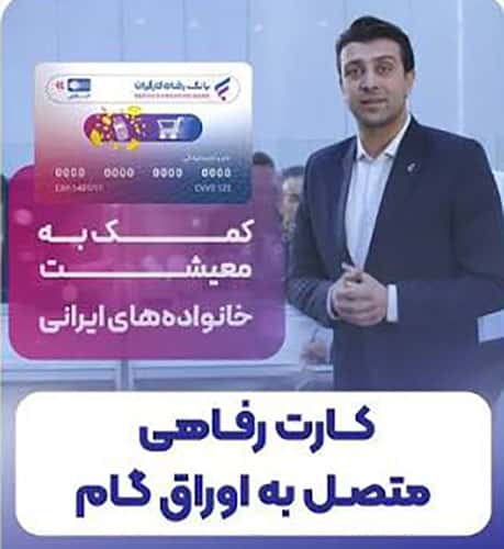 فروشگاه طرف قرارداد کارت رفاهی و اوراق گام بانک رفاه کرمانشاه
