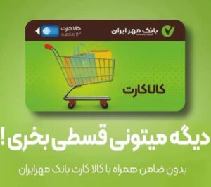 فروشگاه طرف قرارداد کالا کارت بانک مهر ایران کرمانشاه
